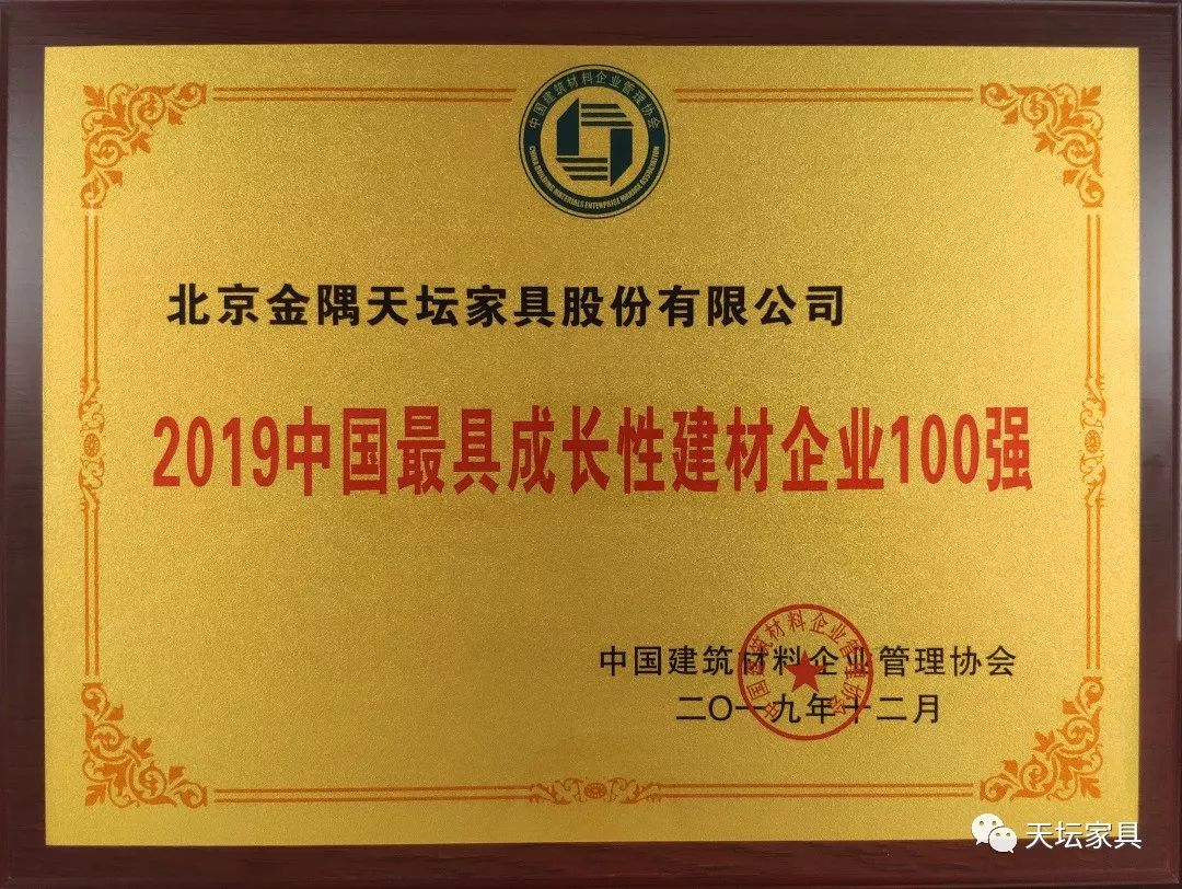 天壇家具榮獲“2019中國(guó)最具長(zhǎng)性建材企業(yè)100強(qiáng)”