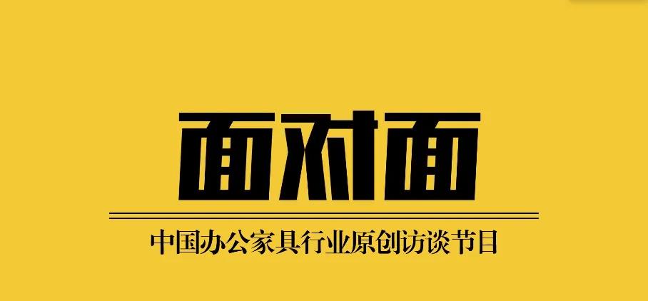 面對面,中國辦公家具,訪談節目