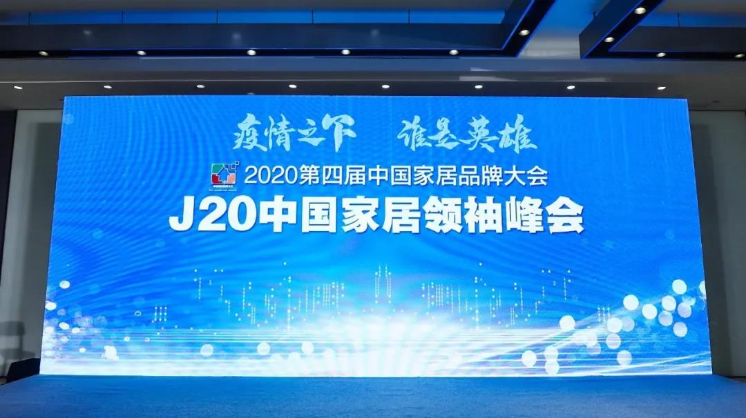 疫情之下,中國家居領袖峰會,英雄