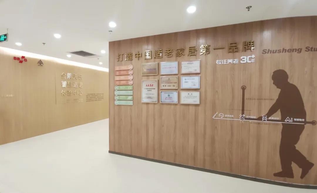 金隅天壇智慧適老體驗(yàn)中心