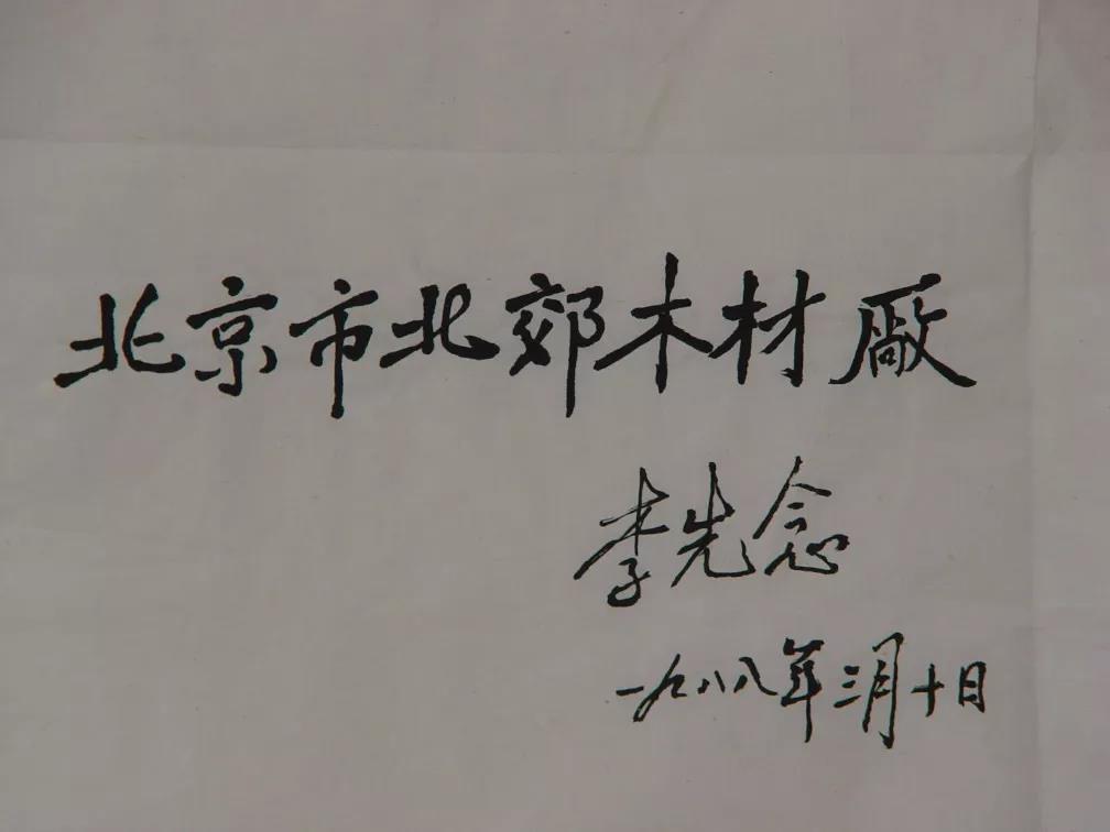 李先念為北郊木材廠題寫(xiě)廠名