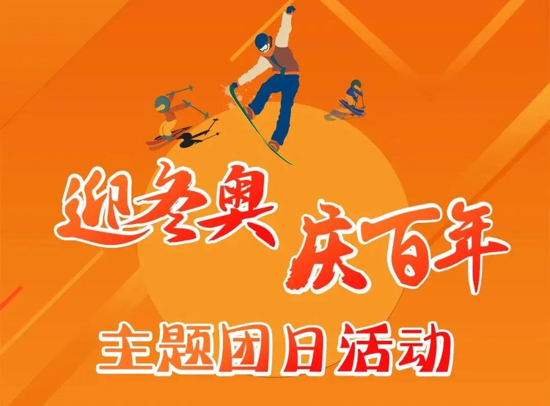 金隅,團(tuán)建,冬奧