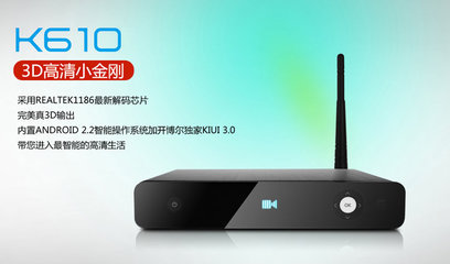 開博爾K610I 1186芯片高清播放器 小家電中的全能網絡播放利器